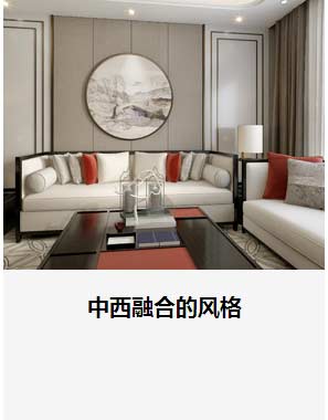 中西融合的风格