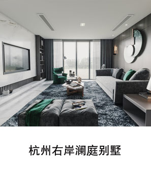 杭州右岸澜庭别墅