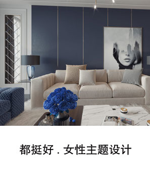都挺好.女性主题设计