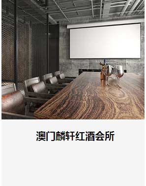澳门麟轩红酒会所