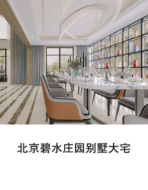 北京碧水庄园别墅大宅