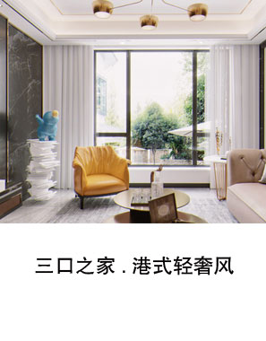 三口之家.港式轻奢风