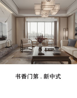 书香门弟.新中式