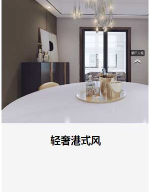 轻奢港式风