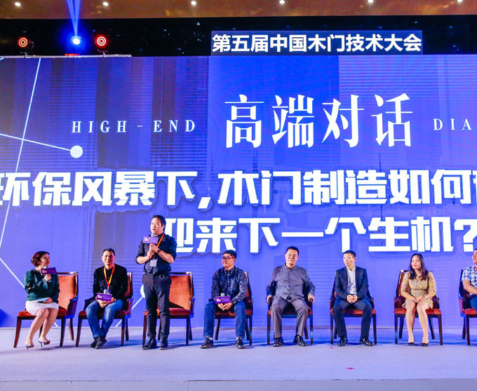 易百出席2017第五届中国木门技术大会