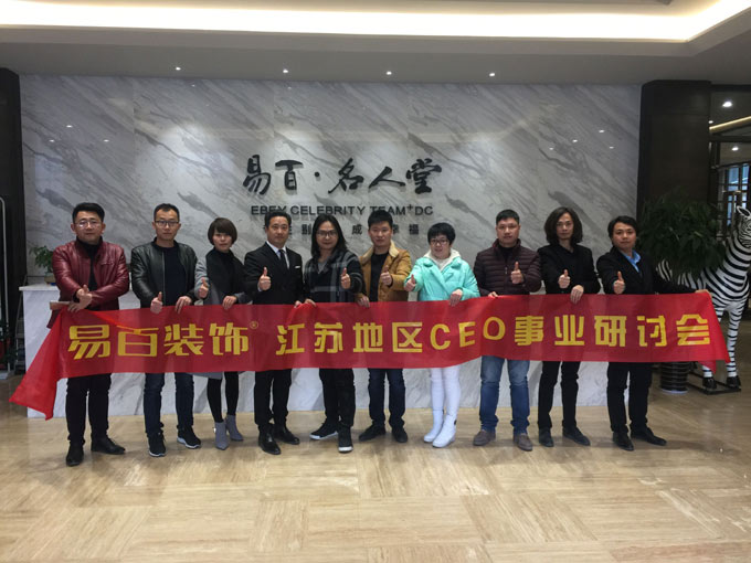 易百装饰江苏地区CEO事业研讨会。