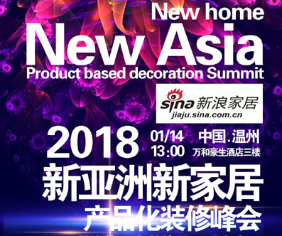 新亚洲新家居.产品化装修峰会！