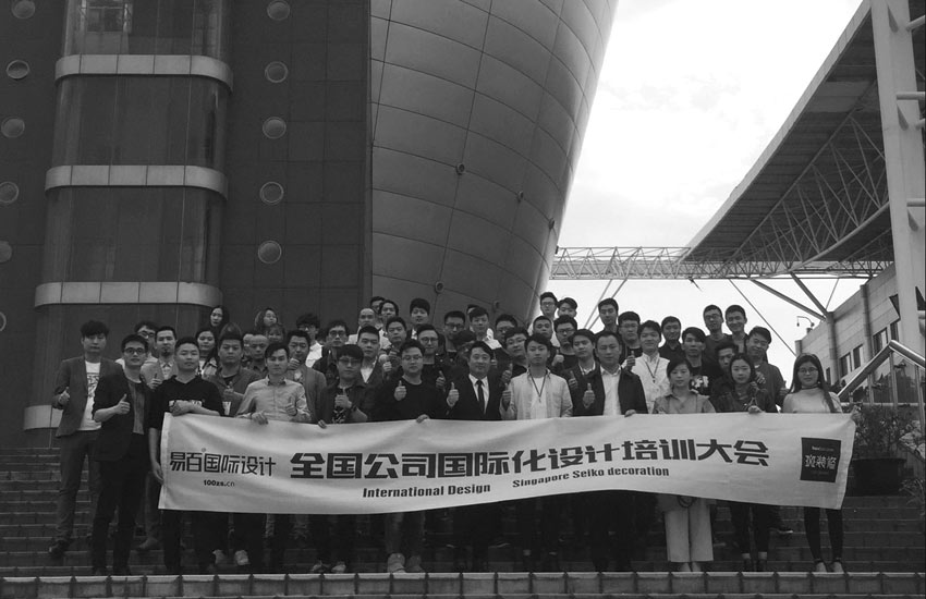 易百国际设计全国公司2018国际设计标准系统培训大会