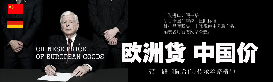 《欧洲货.中国价》易百国际标准材料，全国门店统一，杜绝劣质材料！